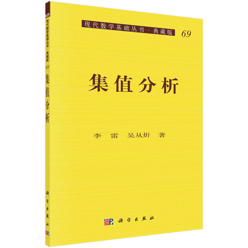 集值分析（典藏版）/现代数学基础丛书