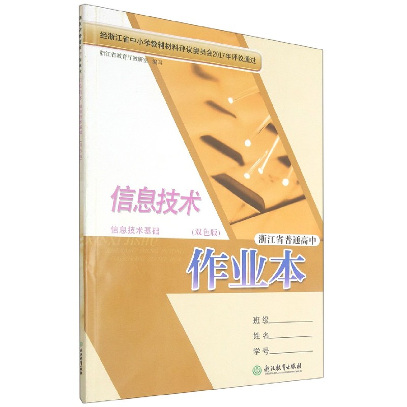 信息技术作业本（信息技术基础双色版）/浙江省普通高中