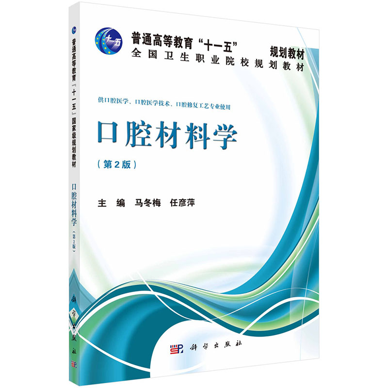 口腔材料学（供口腔医学口腔医学技术口腔修复工艺专业使用第2版全国卫生职业院校规划教材）