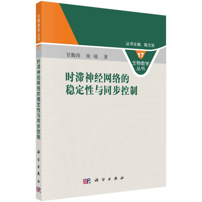 时滞神经网络的稳定性与同步控制/生物数学丛书