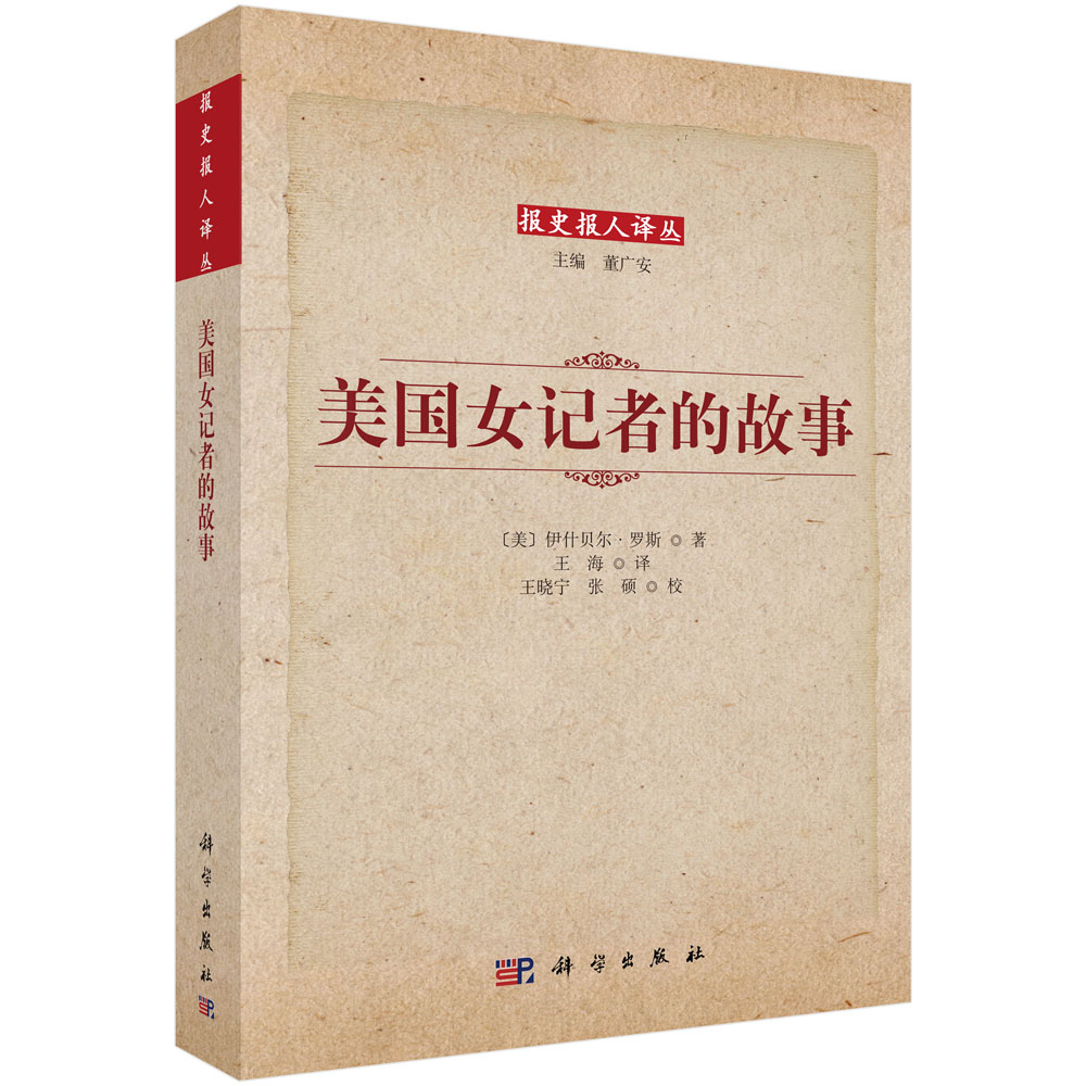美国女记者的故事/报史报人译丛