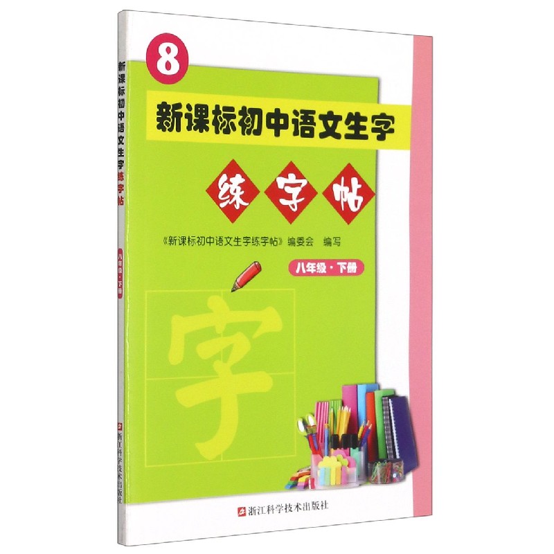 初中语文生字练字帖（8下）