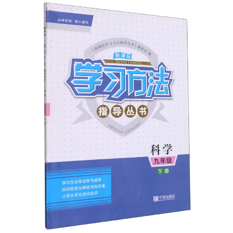 科学（9下）/学习方法指导丛书