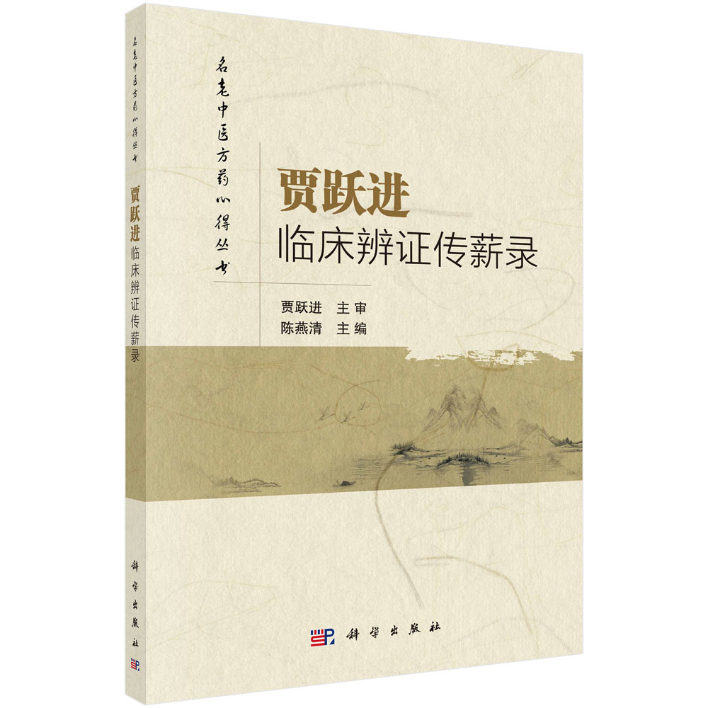贾跃进临床辨证传薪录/名老中医方药心得丛书