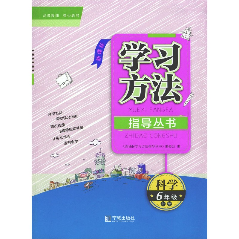 科学（6上）/学习方法指导丛书