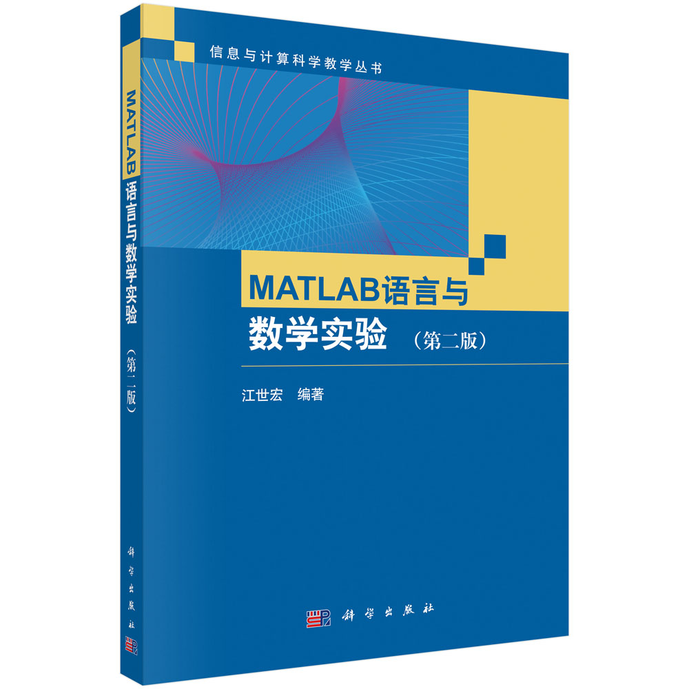 MATLAB语言与数学实验（第2版）/信息与计算科学教学丛书