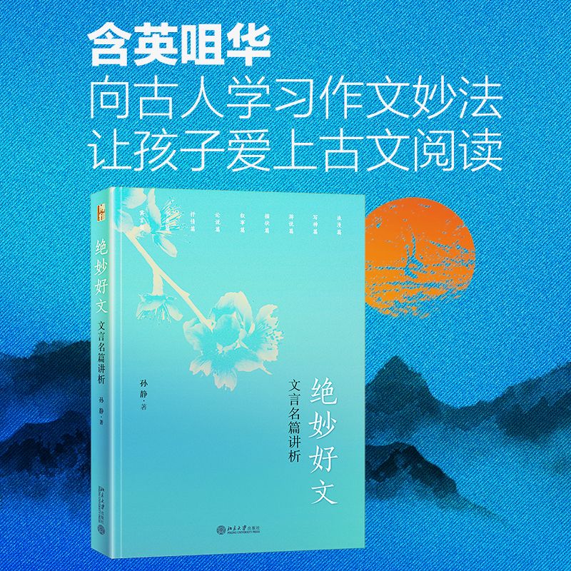 绝妙好文——文言名篇讲析