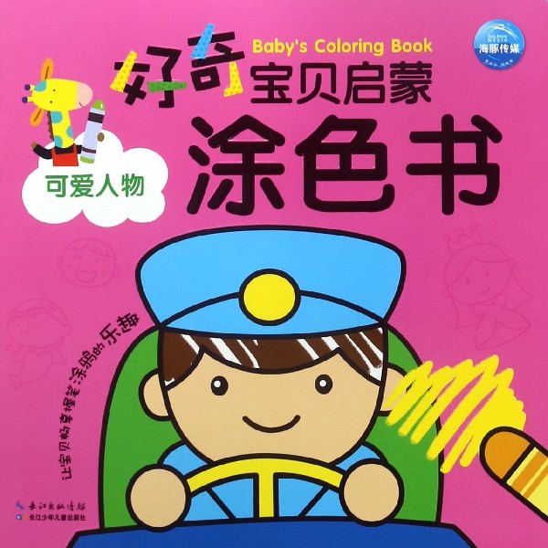 可爱人物/好奇宝贝启蒙涂色书
