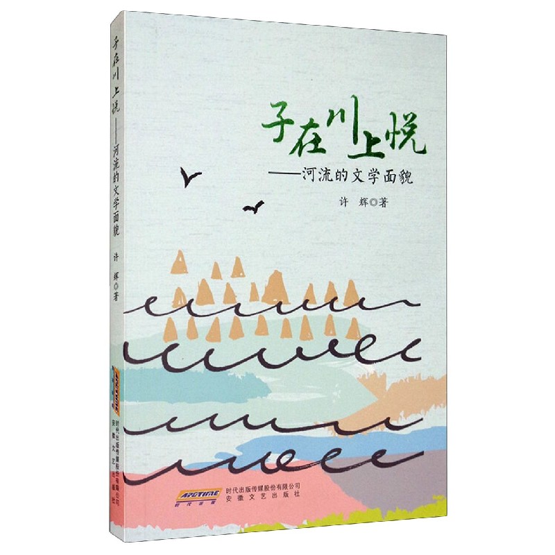 子在川上悦--河流的文学面貌