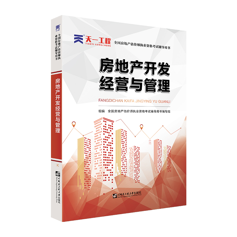 （2021）房估师考试辅导教材：房地产开发经营与管理