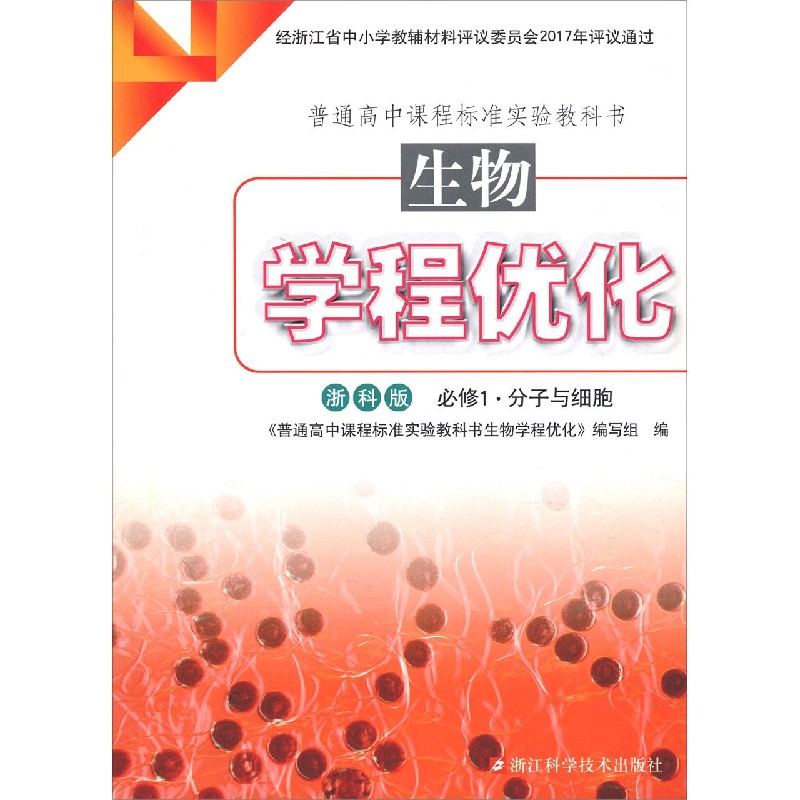 生物学程优化（必修1分子与细胞浙科版）/普通高中课程标准实验教科书