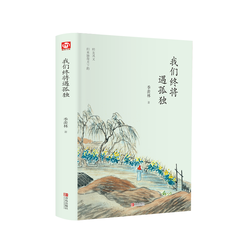 我们终将遇孤独（精装版 附赠书签）