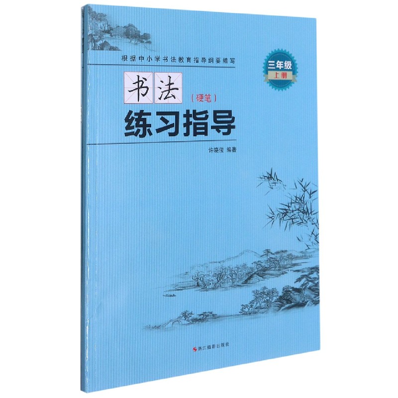 书法练习指导（附光盘及练习册硬笔3上）