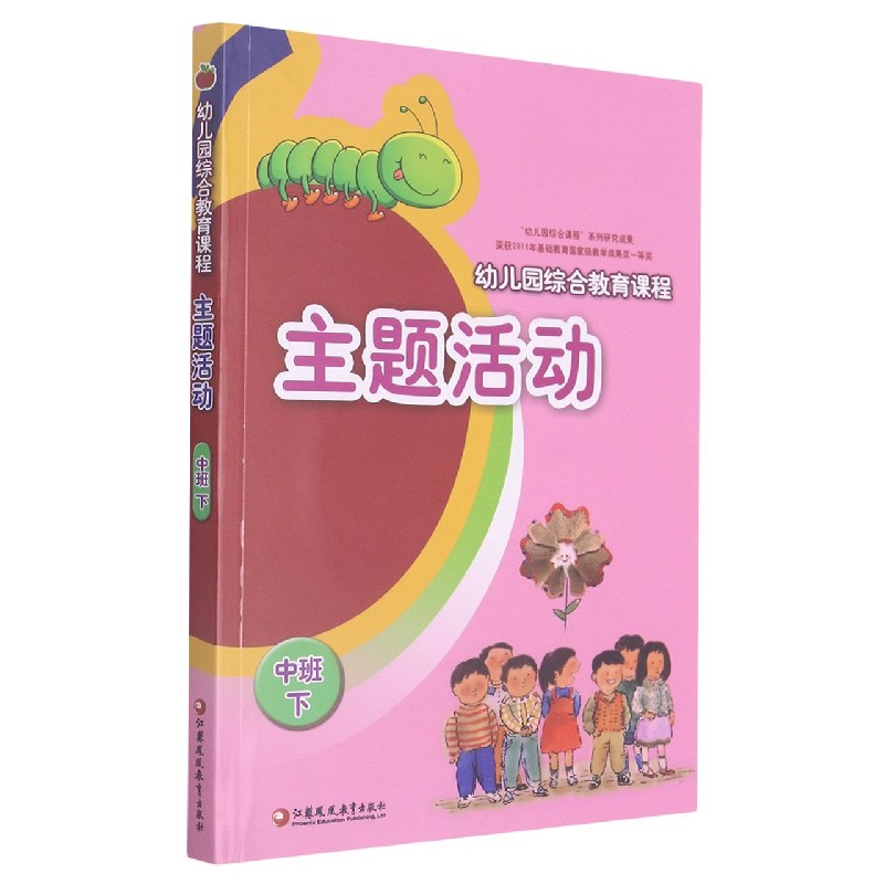 主题活动（附光盘中班下幼儿园综合教育课程）