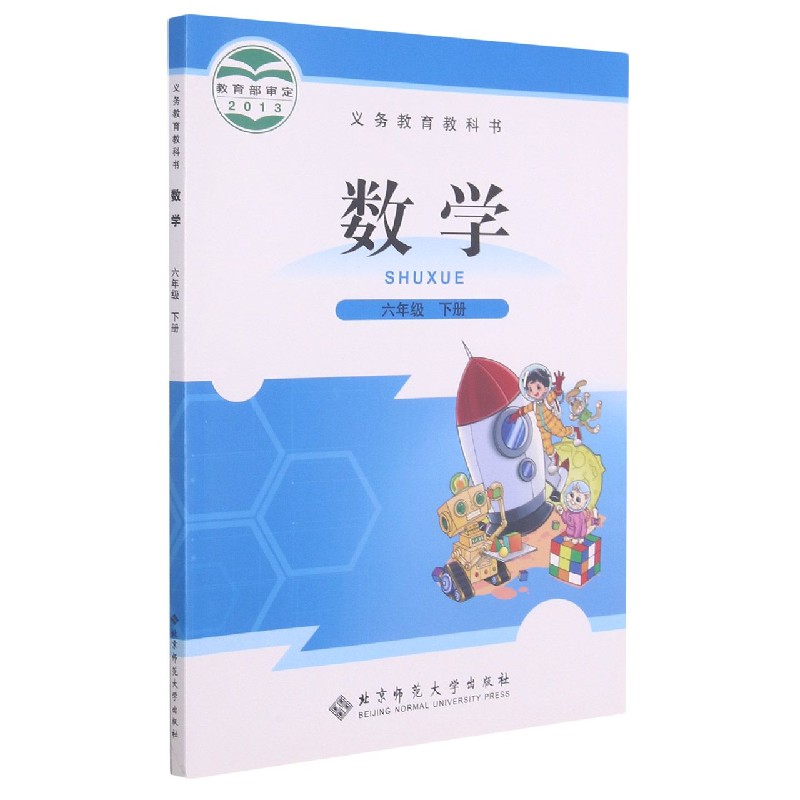 数学（6下）/义教教科书