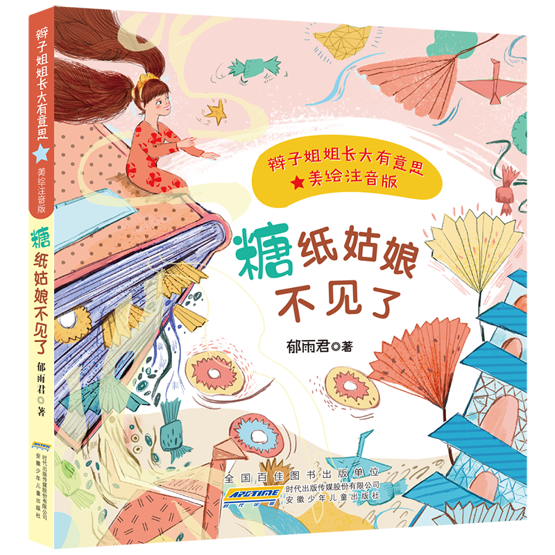 辫子姐姐长大有意思(美绘注音版)·糖纸姑娘不见了