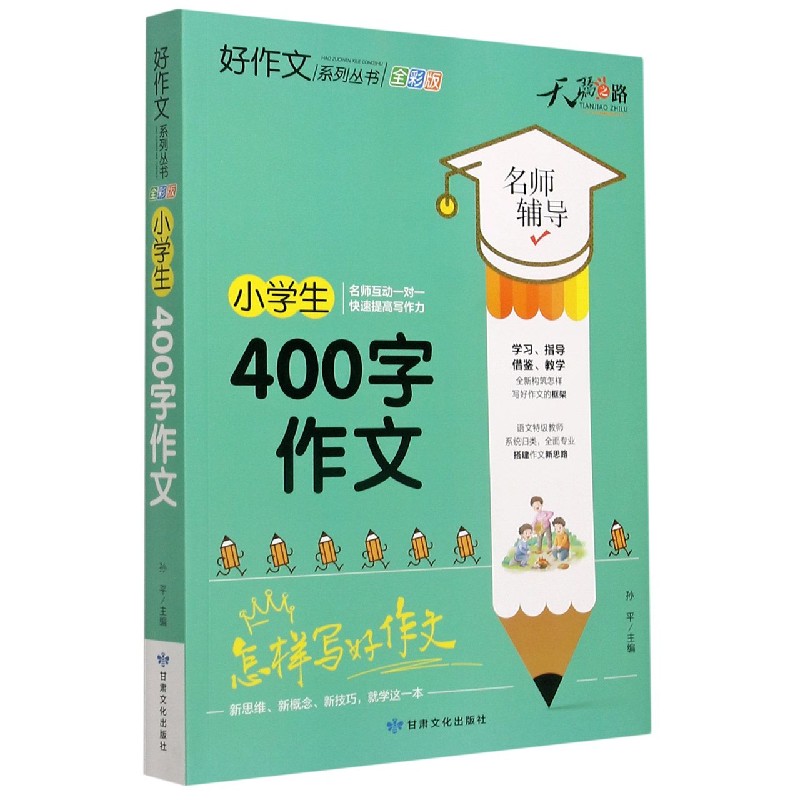 小学生400字作文（全彩版）/好作文系列丛书