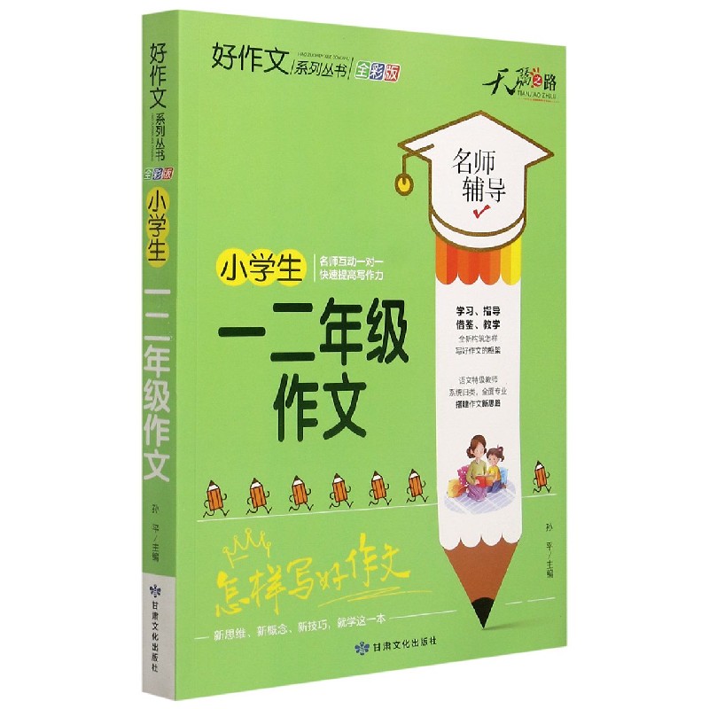 小学生一二年级作文（全彩版）/好作文系列丛书