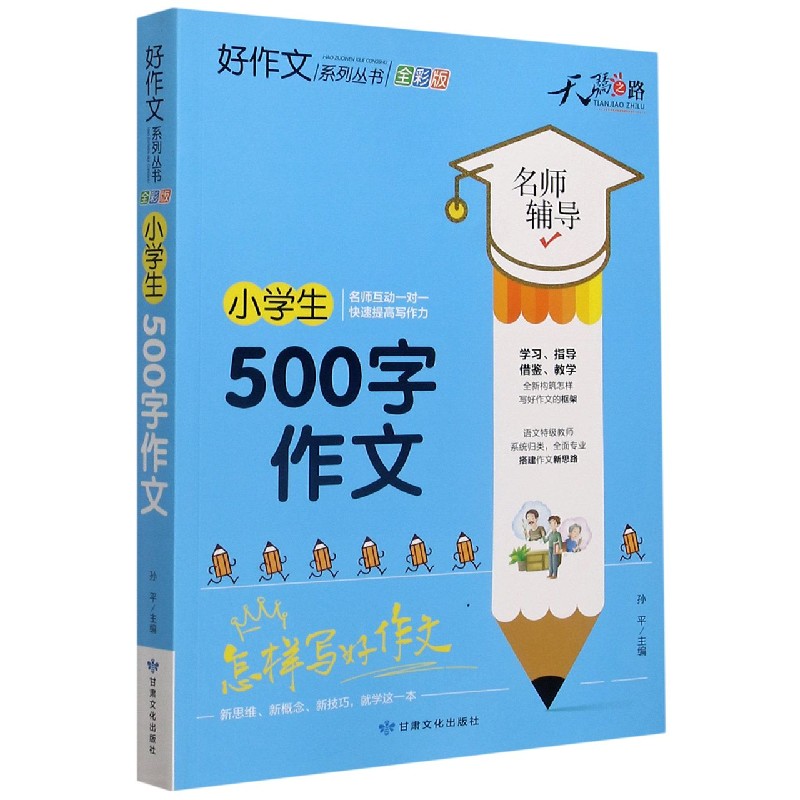 小学生500字作文（全彩版）/好作文系列丛书