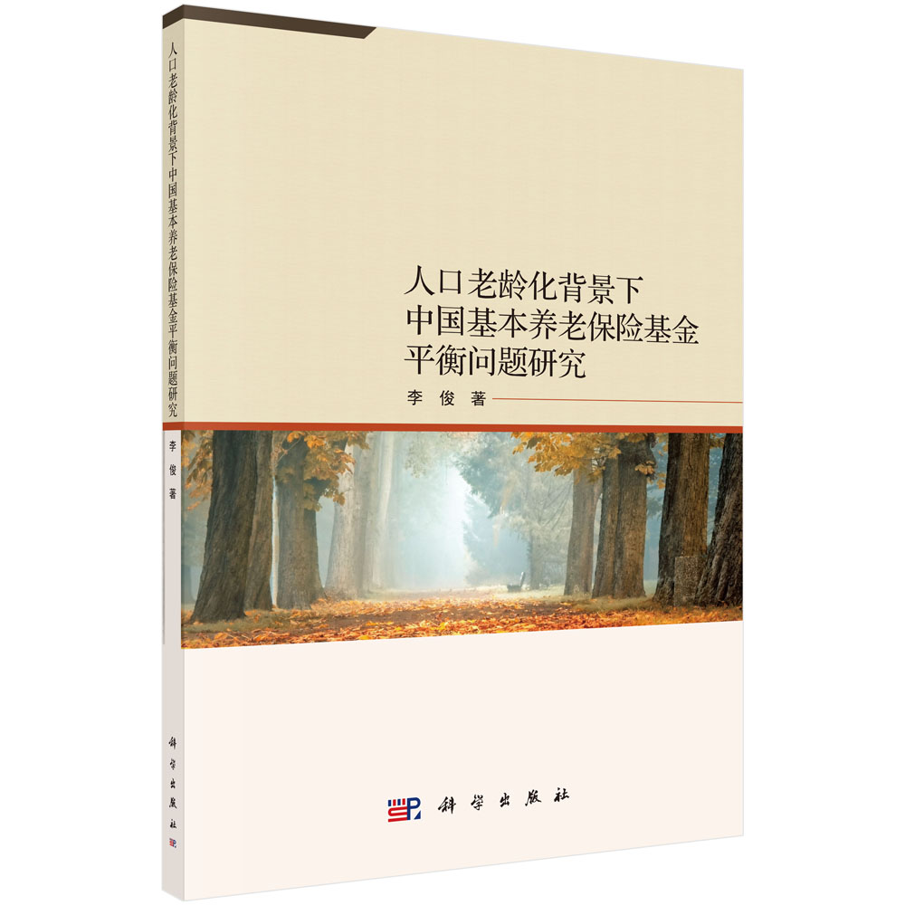 人口老龄化背景下中国基本养老保险基金平衡问题研究