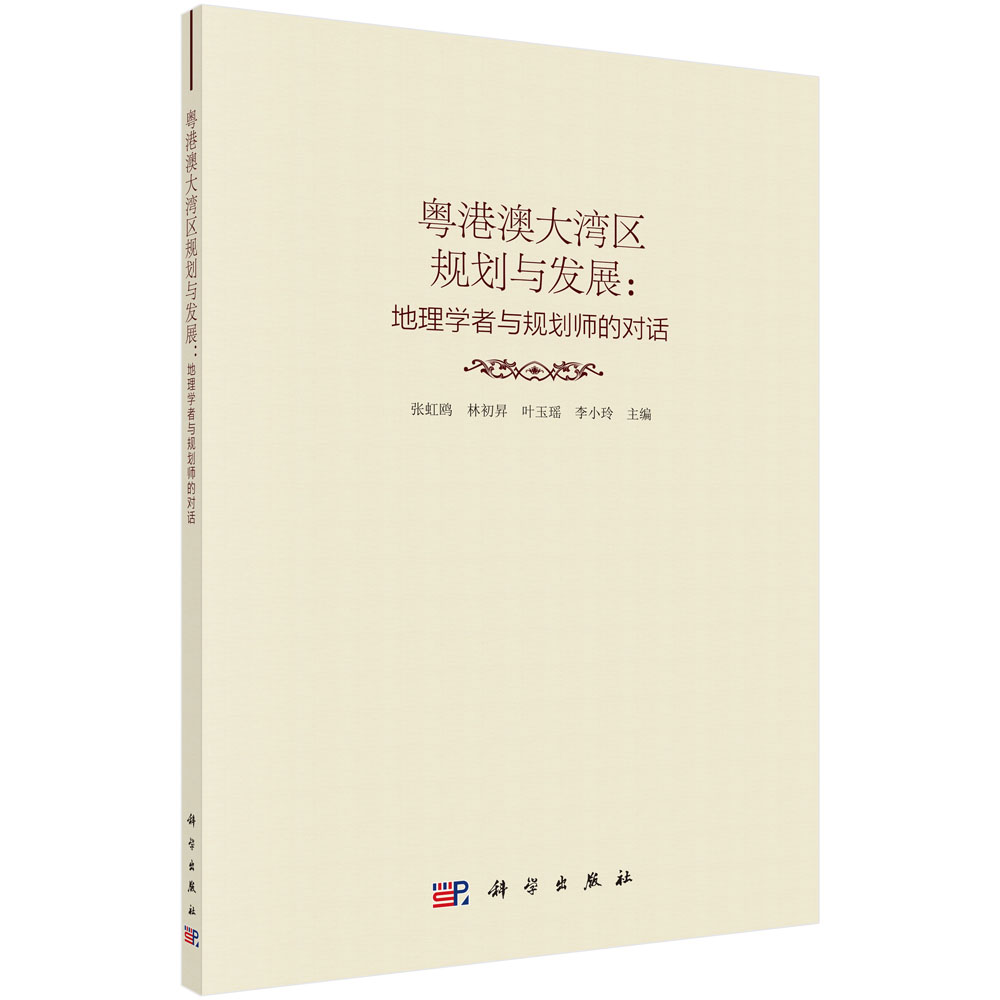 粤港澳大湾区规划与发展--地理学者与规划师的对话