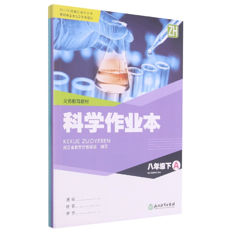 科学作业本（8下ZH共2册）/义教教材