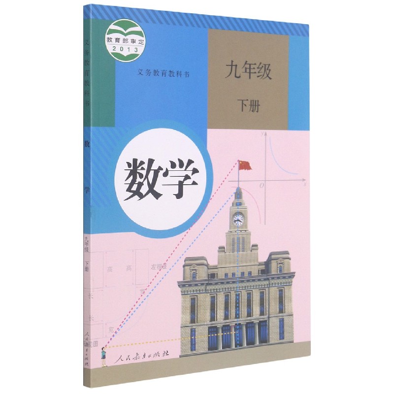 数学（9下）/义教教科书