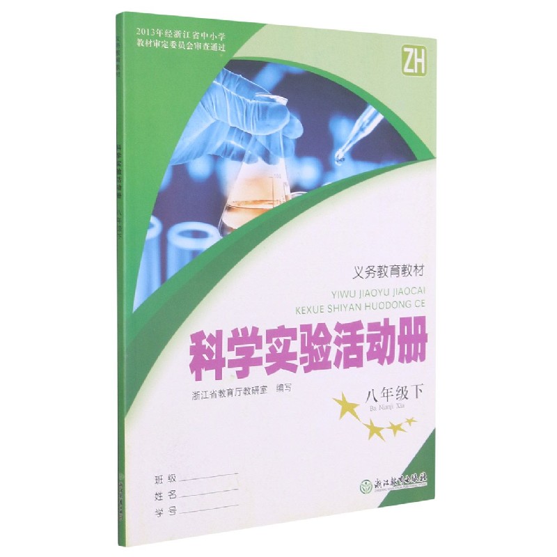 科学实验活动册（8下ZH）/义教教材
