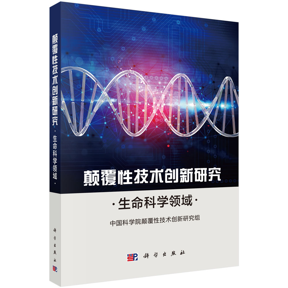 颠覆性技术创新研究(生命科学领域)