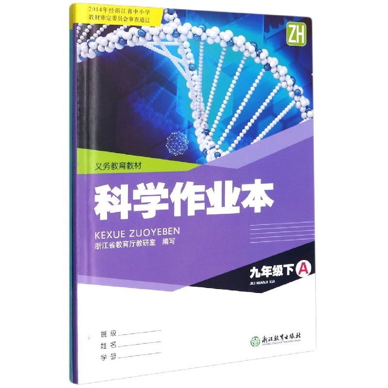 科学作业本（9下ZH共2册）/义教教材