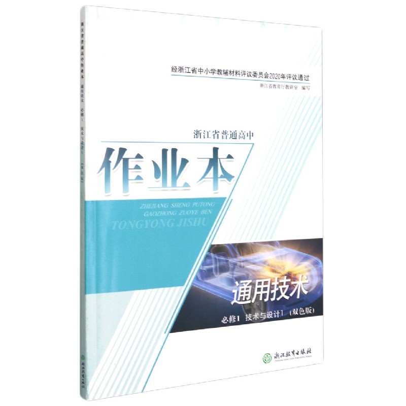 通用技术作业本（必修1技术与设计1双色版）/浙江省普通高中