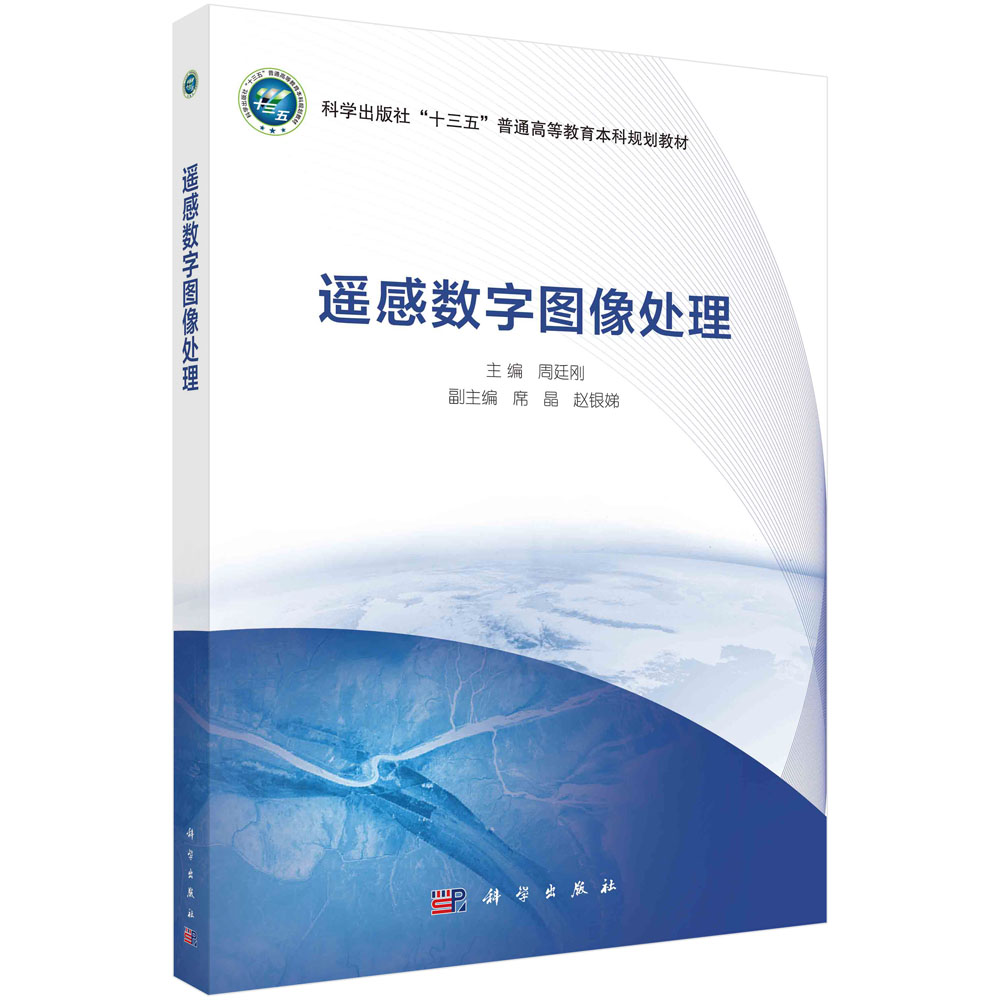 遥感数字图像处理（科学出版社十三五普通高等教育本科规划教材）