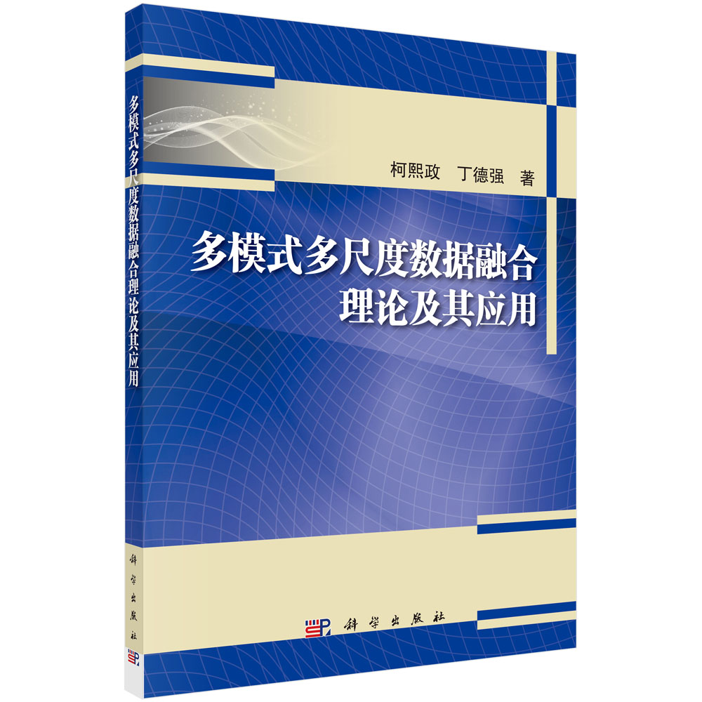 多模式多尺度数据融合理论及其应用