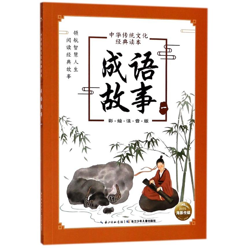 成语故事(彩绘注音版1)/中华传统文化经典读本