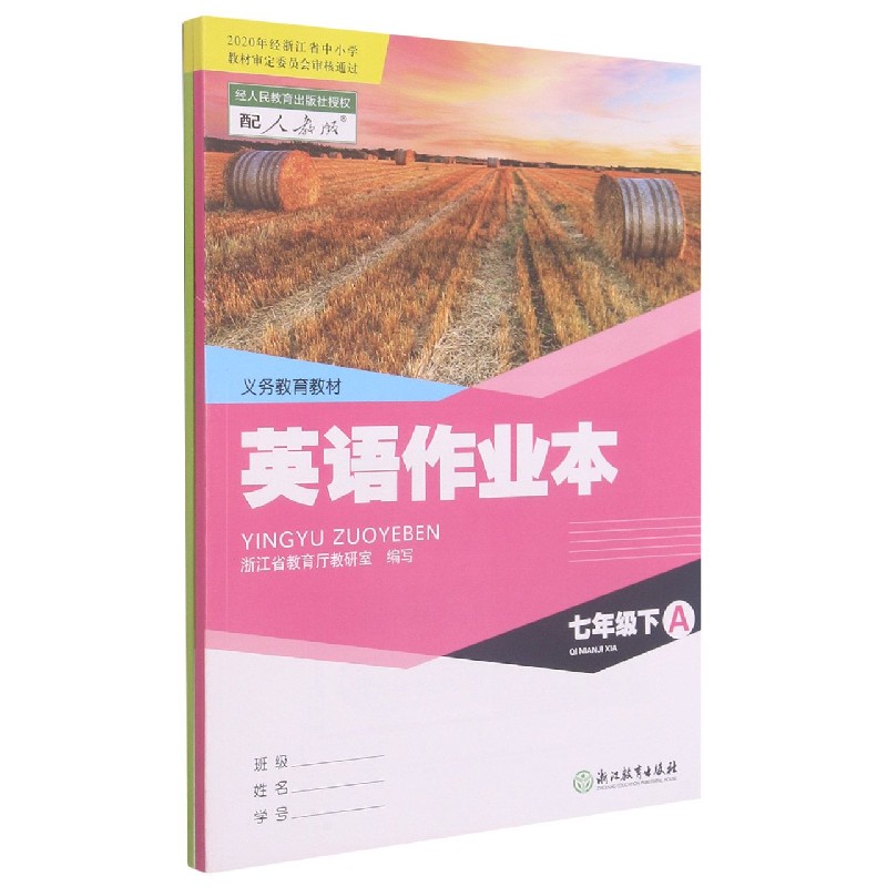 英语作业本（7下配人教版共2册）/义教教材