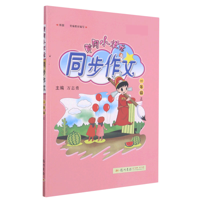 黄冈小状元同步作文（1上新修订）