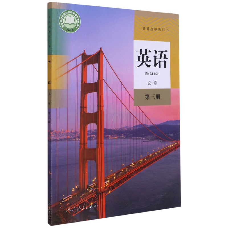 英语（必修第3册）/普通高中教科书