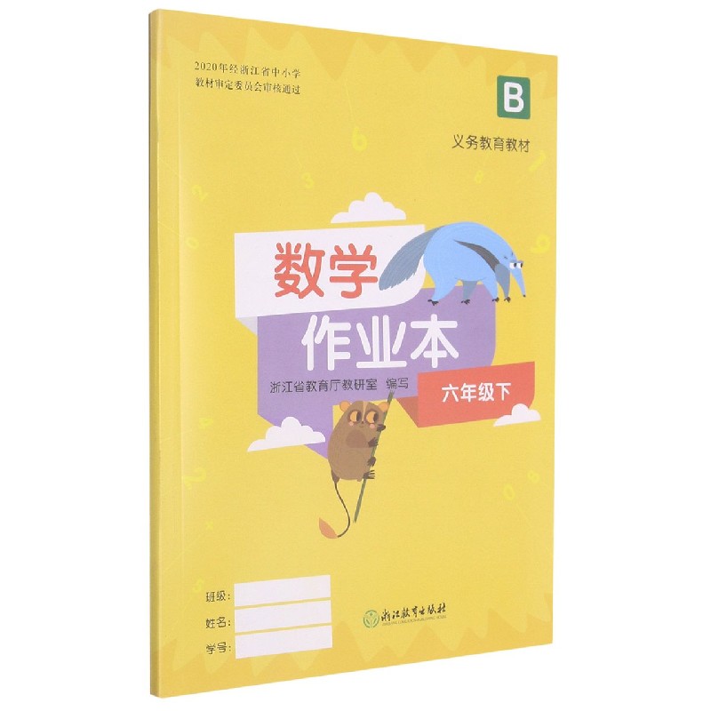 数学作业本（6下B）/义教教材