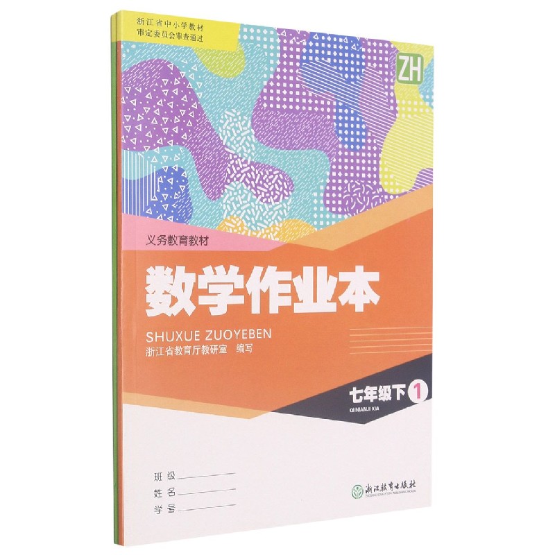 数学作业本（7下ZH共2册）/义教教材