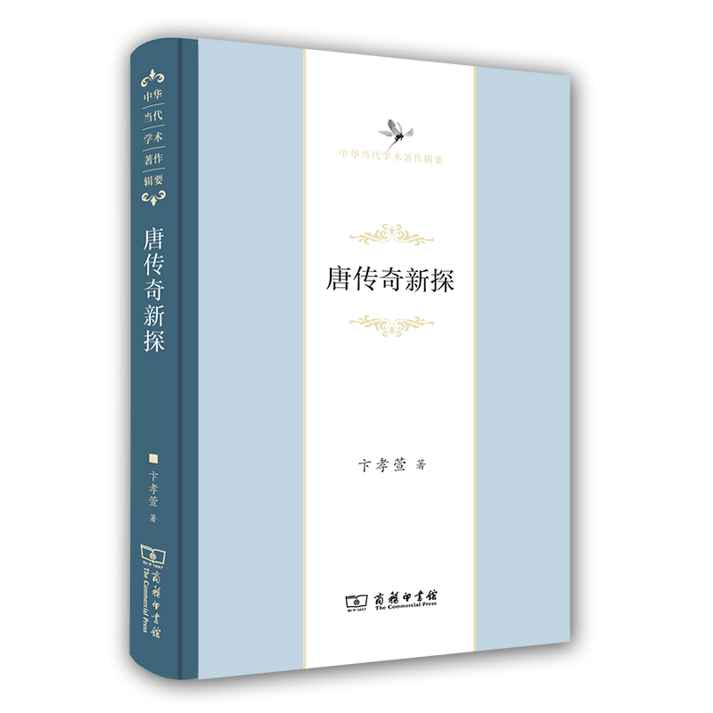 唐传奇新探/中华当代学术著作辑要