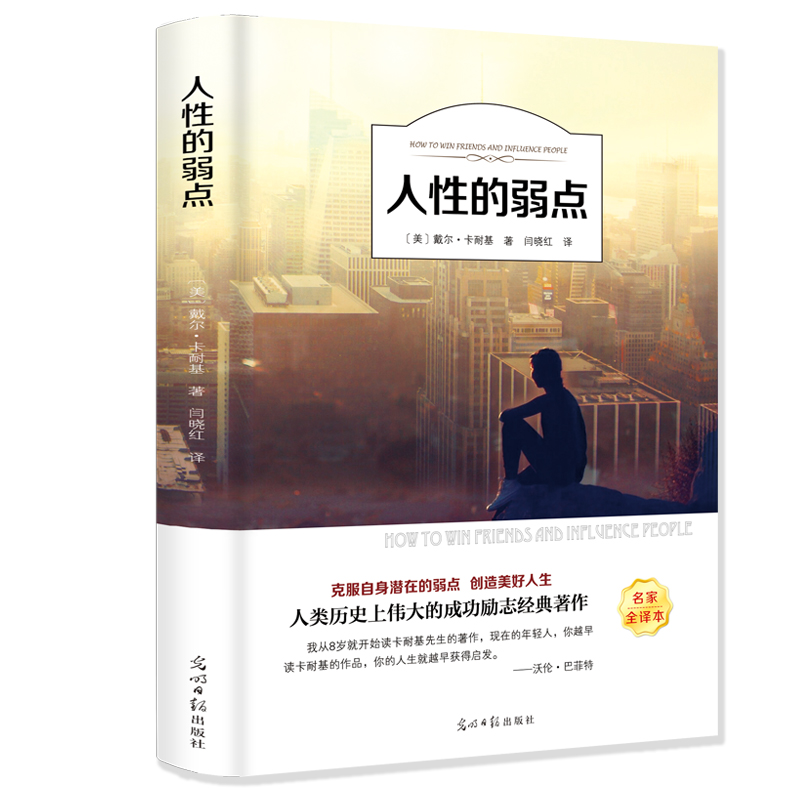 人性的弱点（名家全译本）