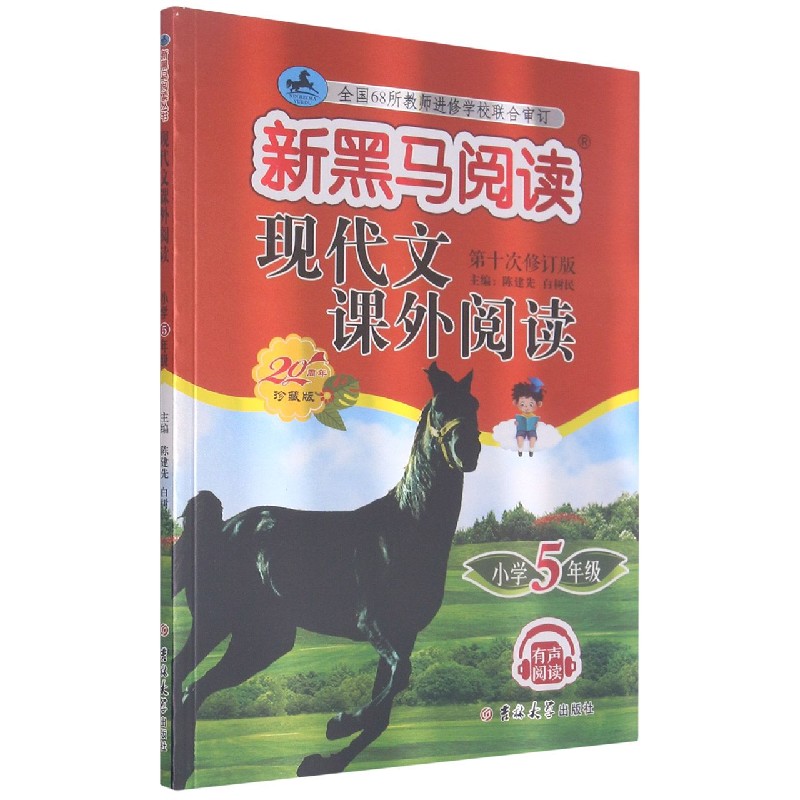 现代文课外阅读（小学5年级第10次修订版20周年珍藏版）/新黑马阅读
