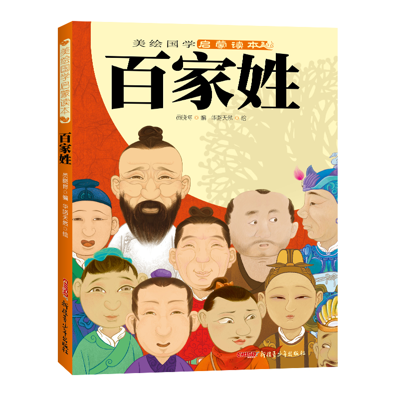 百家姓/美绘国学启蒙读本