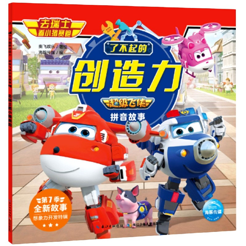 去瑞士看小猪赛跑/了不起的创造力超级飞侠拼音故事