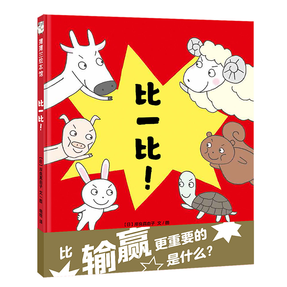 比一比!(再版)