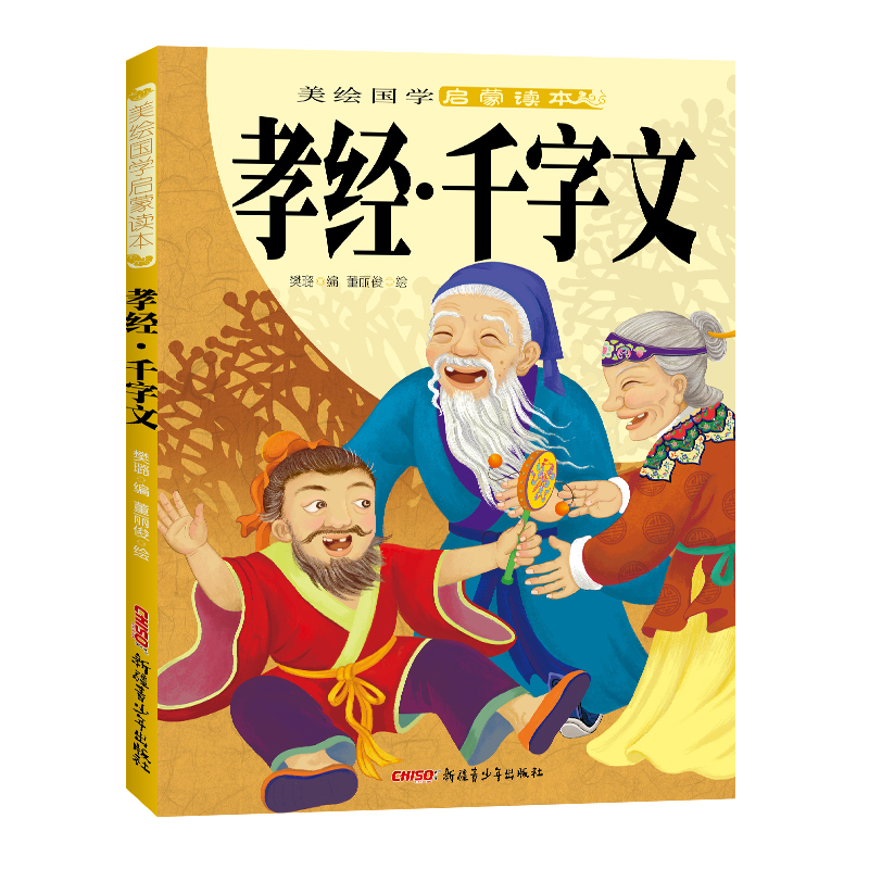 孝经千字文/美绘国学启蒙读本