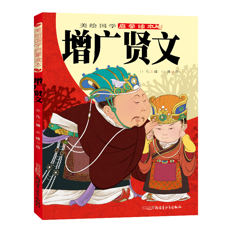 增广贤文/美绘国学启蒙读本