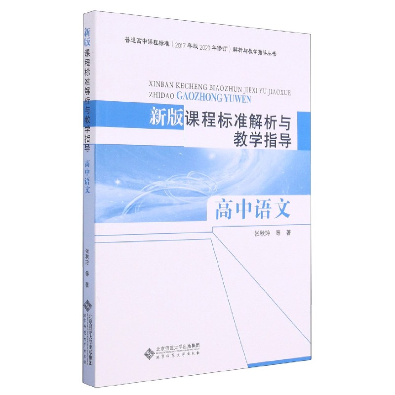 新版课程标准解析与教学指导（高中语文）/普通高中课程标准2017年版解析与教学指导丛书