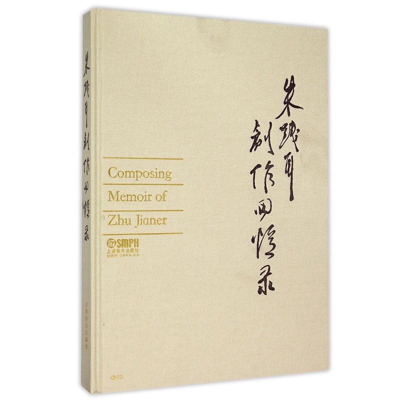 朱践耳创作回忆录（精）