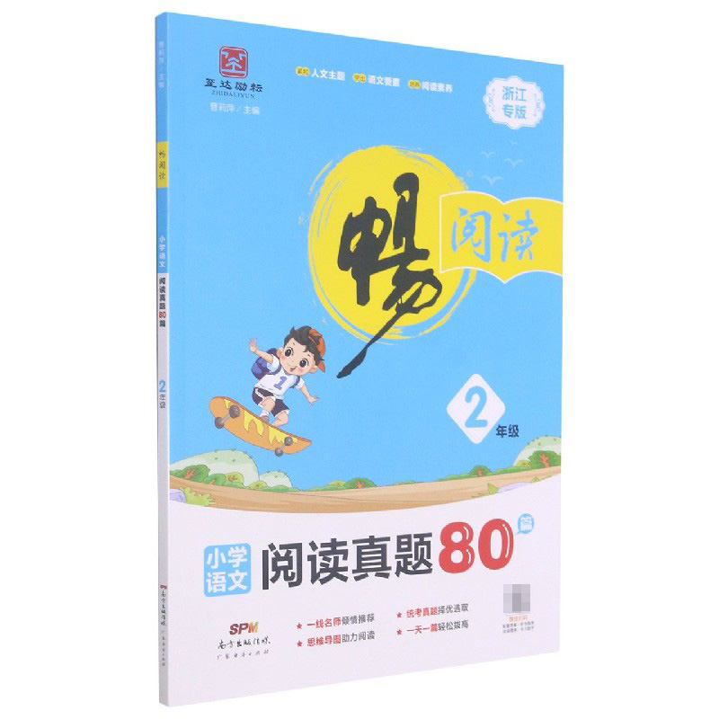 小学语文阅读真题80篇（2年级浙江专版）/畅阅读